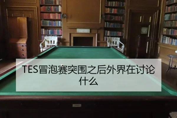 TES冒泡赛突围之后外界在讨论什么