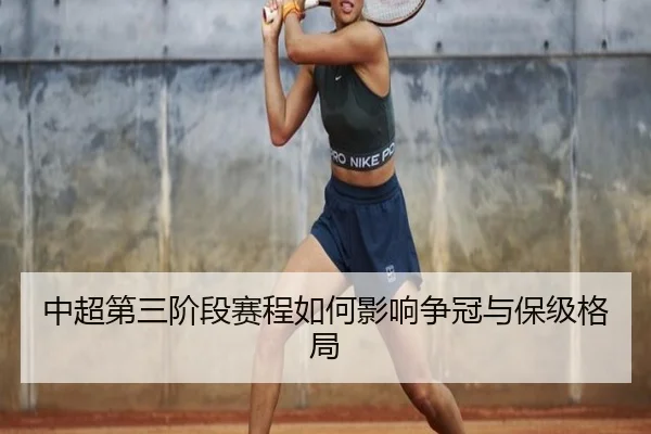 中超第三阶段赛程如何影响争冠与保级格局 | leyu